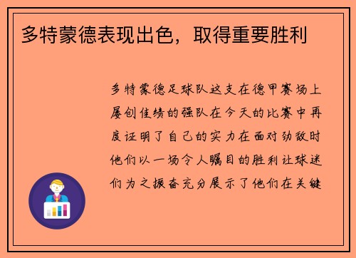 多特蒙德表现出色，取得重要胜利