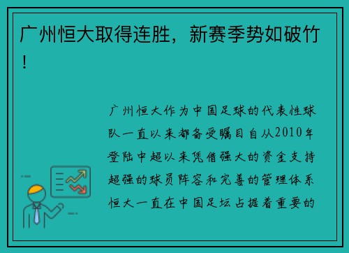 广州恒大取得连胜，新赛季势如破竹！