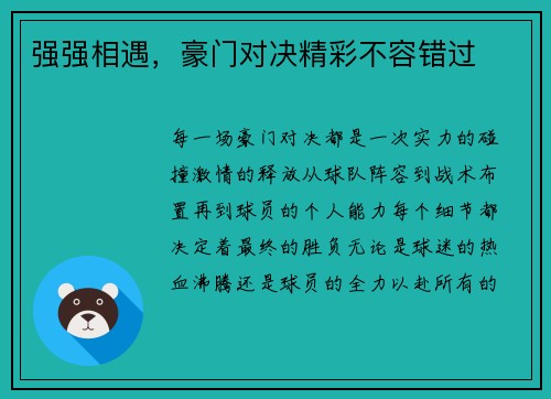 强强相遇，豪门对决精彩不容错过