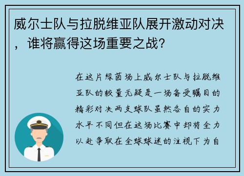 威尔士队与拉脱维亚队展开激动对决，谁将赢得这场重要之战？