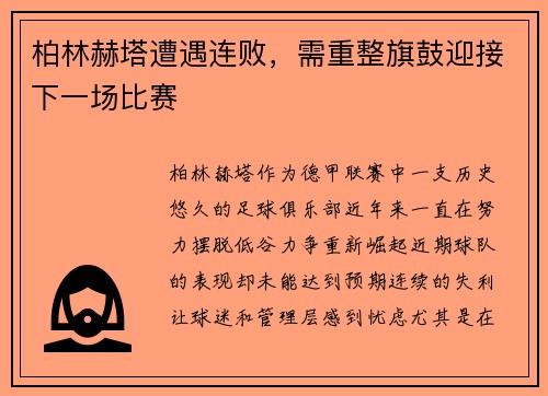 柏林赫塔遭遇连败，需重整旗鼓迎接下一场比赛