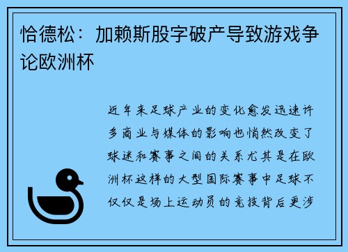 恰德松：加赖斯股字破产导致游戏争论欧洲杯