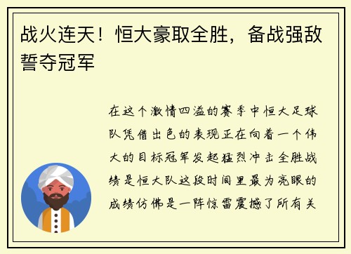 战火连天！恒大豪取全胜，备战强敌誓夺冠军