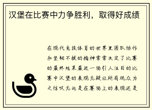 汉堡在比赛中力争胜利，取得好成绩