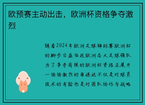 欧预赛主动出击，欧洲杯资格争夺激烈