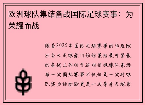 欧洲球队集结备战国际足球赛事：为荣耀而战