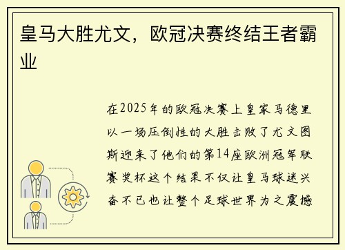 皇马大胜尤文，欧冠决赛终结王者霸业