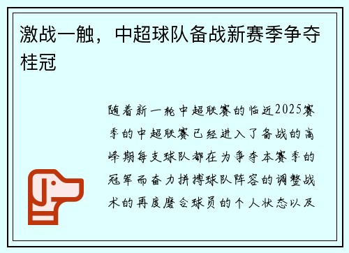 激战一触，中超球队备战新赛季争夺桂冠