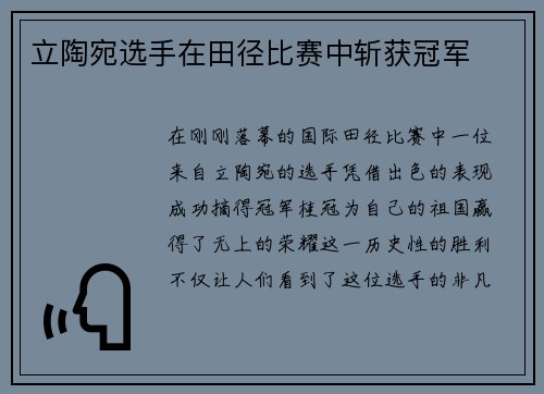 立陶宛选手在田径比赛中斩获冠军