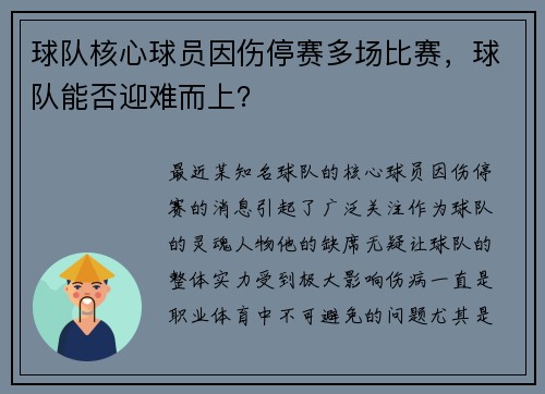 球队核心球员因伤停赛多场比赛，球队能否迎难而上？