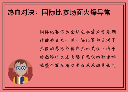 热血对决：国际比赛场面火爆异常