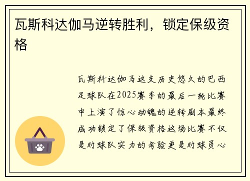 瓦斯科达伽马逆转胜利，锁定保级资格