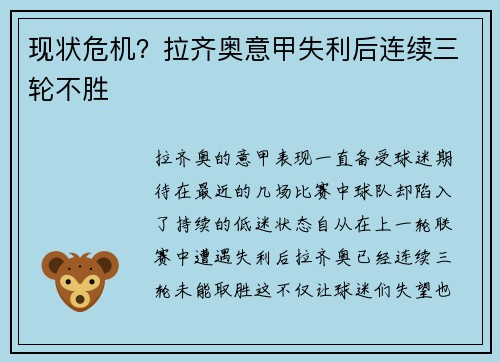 现状危机？拉齐奥意甲失利后连续三轮不胜