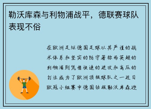 勒沃库森与利物浦战平，德联赛球队表现不俗