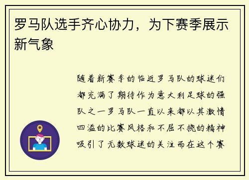 罗马队选手齐心协力，为下赛季展示新气象