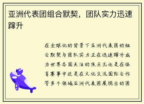 亚洲代表团组合默契，团队实力迅速蹿升