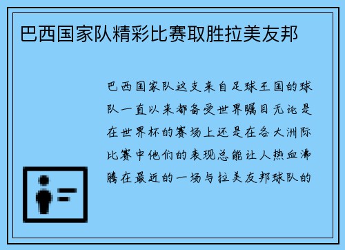 巴西国家队精彩比赛取胜拉美友邦