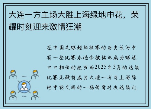 大连一方主场大胜上海绿地申花，荣耀时刻迎来激情狂潮