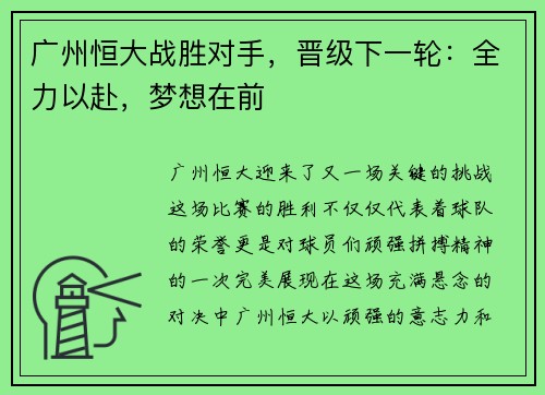 广州恒大战胜对手，晋级下一轮：全力以赴，梦想在前