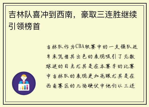 吉林队喜冲到西南，豪取三连胜继续引领榜首