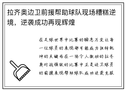 拉齐奥边卫前援帮助球队现场糟糕逆境，逆袭成功再现辉煌