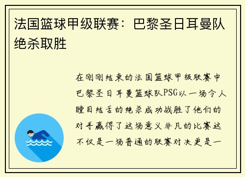 法国篮球甲级联赛：巴黎圣日耳曼队绝杀取胜