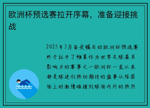 欧洲杯预选赛拉开序幕，准备迎接挑战