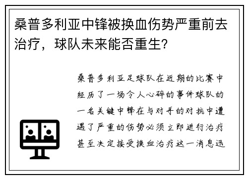 桑普多利亚中锋被换血伤势严重前去治疗，球队未来能否重生？