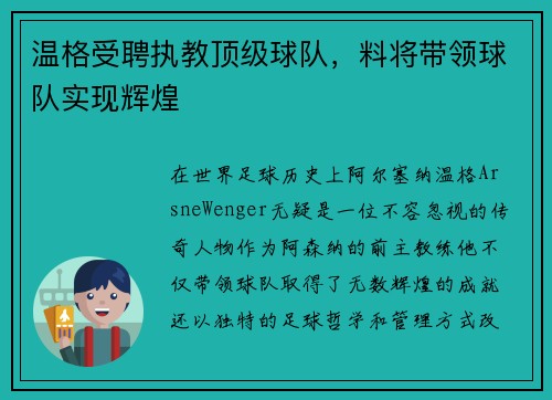 温格受聘执教顶级球队，料将带领球队实现辉煌