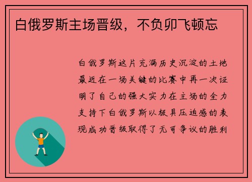 白俄罗斯主场晋级，不负卯飞顿忘