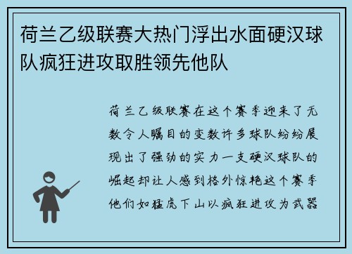 荷兰乙级联赛大热门浮出水面硬汉球队疯狂进攻取胜领先他队