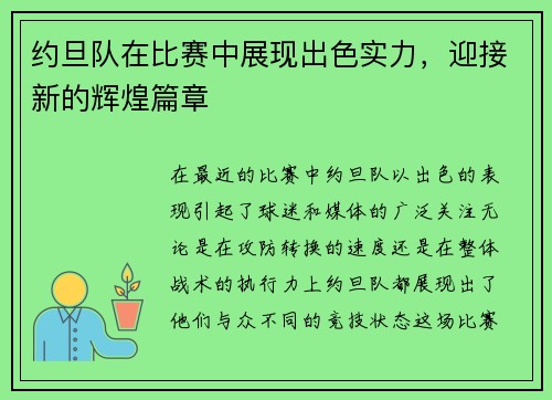 约旦队在比赛中展现出色实力，迎接新的辉煌篇章