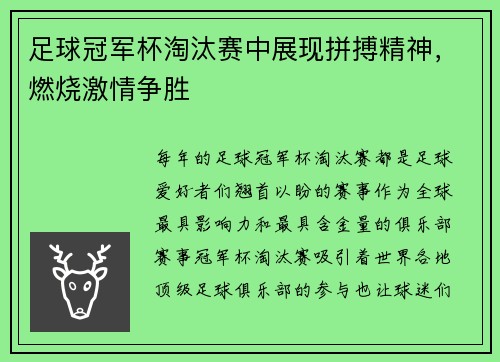 足球冠军杯淘汰赛中展现拼搏精神，燃烧激情争胜