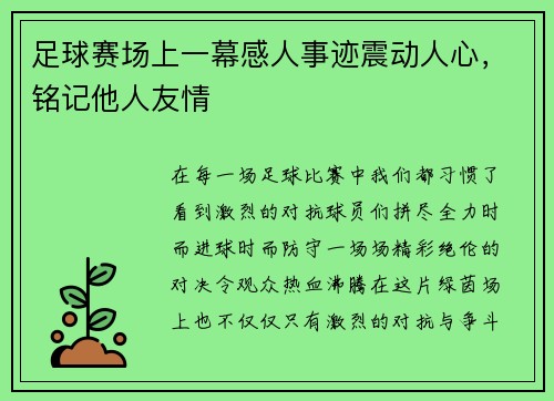 足球赛场上一幕感人事迹震动人心，铭记他人友情