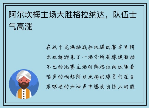 阿尔坎梅主场大胜格拉纳达，队伍士气高涨