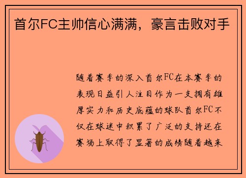 首尔FC主帅信心满满，豪言击败对手