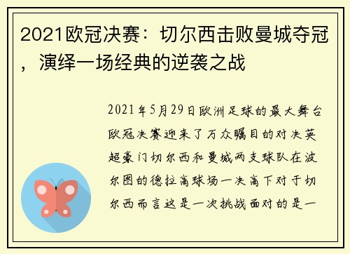 2021欧冠决赛：切尔西击败曼城夺冠，演绎一场经典的逆袭之战