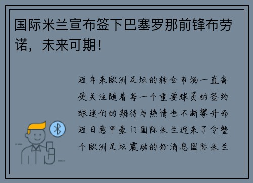 国际米兰宣布签下巴塞罗那前锋布劳诺，未来可期！