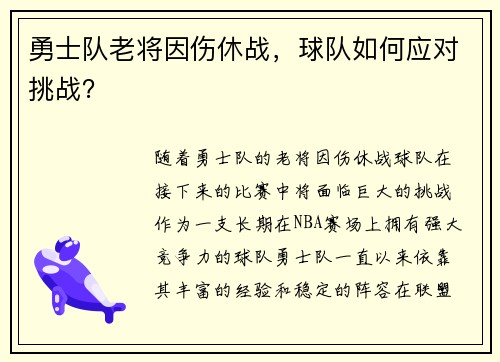 勇士队老将因伤休战，球队如何应对挑战？