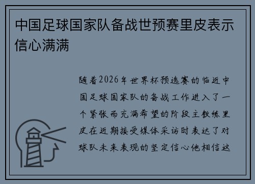 中国足球国家队备战世预赛里皮表示信心满满