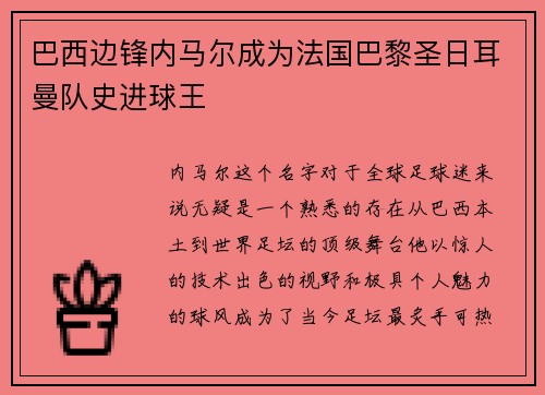 巴西边锋内马尔成为法国巴黎圣日耳曼队史进球王