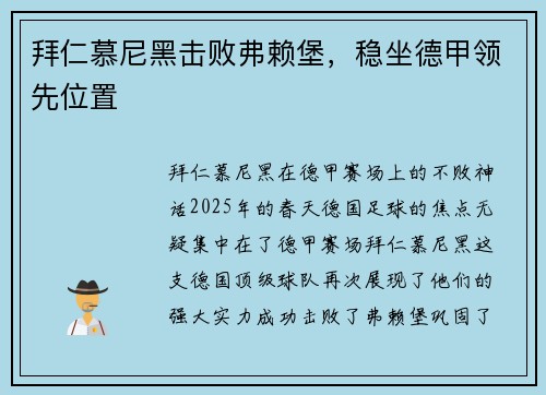 拜仁慕尼黑击败弗赖堡，稳坐德甲领先位置