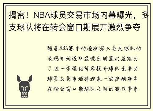 揭密！NBA球员交易市场内幕曝光，多支球队将在转会窗口期展开激烈争夺