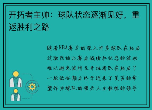 开拓者主帅：球队状态逐渐见好，重返胜利之路