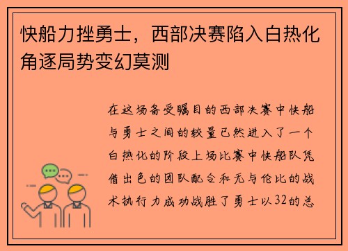 快船力挫勇士，西部决赛陷入白热化角逐局势变幻莫测