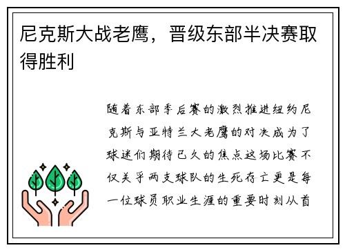 尼克斯大战老鹰，晋级东部半决赛取得胜利