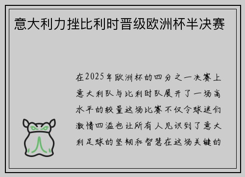 意大利力挫比利时晋级欧洲杯半决赛