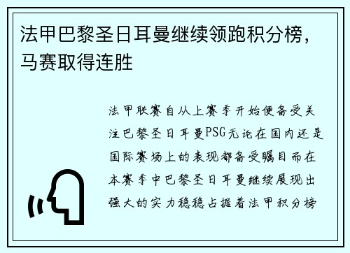 法甲巴黎圣日耳曼继续领跑积分榜，马赛取得连胜