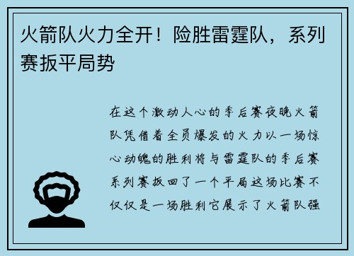 火箭队火力全开！险胜雷霆队，系列赛扳平局势