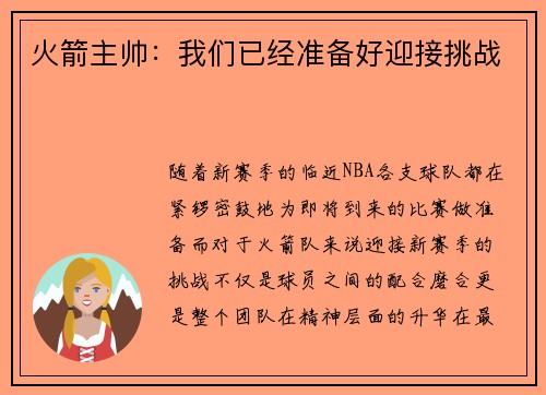 火箭主帅：我们已经准备好迎接挑战